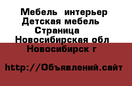 Мебель, интерьер Детская мебель - Страница 3 . Новосибирская обл.,Новосибирск г.